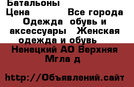 Батальоны Bottega Veneta  › Цена ­ 5 000 - Все города Одежда, обувь и аксессуары » Женская одежда и обувь   . Ненецкий АО,Верхняя Мгла д.